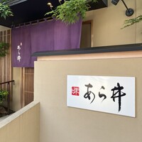 味あら井 - 
