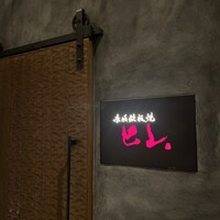 赤坂鉄板焼 ヒレ - 