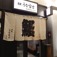炭焼 うな富士 有楽町店 - 暖簾