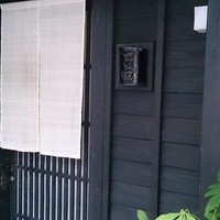鮨処 つく田 - 