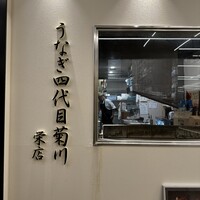 うなぎ四代目菊川 ミッドランドスクエア 名古屋本店 - 