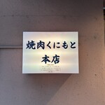 焼肉くにもと - 