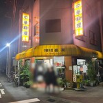 中華料理 喜楽 - 