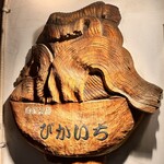 元祖ぴかいち 本店 - 