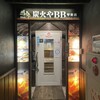 炭火やBB  琴似店