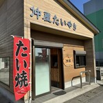 仲屋たいやき店 - 