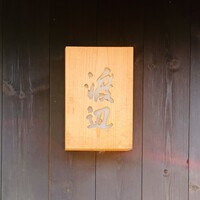 割烹 渡辺 - 外観1