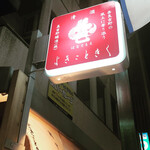 養生餐 よきこときく - 