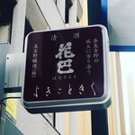 養生餐 よきこときく - 