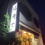 福寿司 - お店の外観