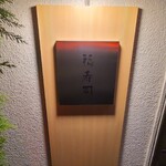 福寿司 - お店の屋号