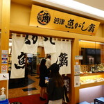 沼津魚がし鮨 - 