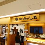 沼津魚がし鮨 - 