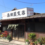 森田屋支店 - 外観