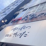 かつれつ四谷たけだ - 