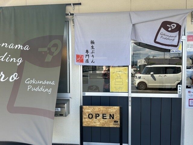 極上プリン専門店 ひろ - 水沢（プリン）の写真