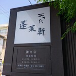 あつた蓬莱軒 - 