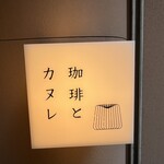 珈琲とカヌレ 京都店 - 