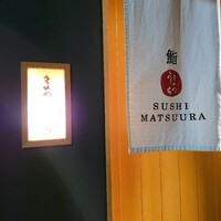 鮨 まつうら - 