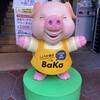 しょうが焼きBaKa 赤坂見附店