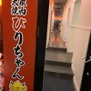 大衆焼肉びりちゃん 難波・心斎橋店