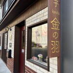 金の羽 - 