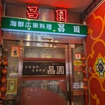 Shouen - 店舗入口