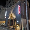 炭火とワイン 烏丸店