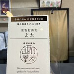 生粉打蕎麦 玄太 - 