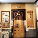 酒味の店 白鹿 - 