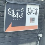 Cafe 来人喜人 - 