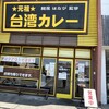 元祖台湾カレー 犬山店