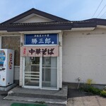 津軽煮干中華 勝三郎 - 