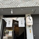 彩盆の間 - お店入口　入ってエレベーターで2階