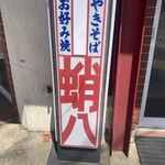 蛸八 - 外観