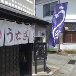 うなぎの次郎長 - 