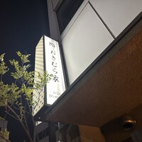 おきむら家 - 