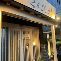 個室焼肉 さんびょうし 別邸 - 
