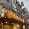 俺流塩らーめん 池袋東口店