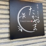 Sushi Anagojuu Takayama - 