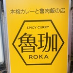 SPICY CURRY 魯珈 - 