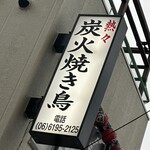 Sumibi Yakitori Shouwaya - 