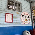 パーラー徳ちゃん - 