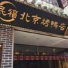 民福北京烤鴨店 中華街店