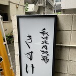 秋田比内地鶏 きすけ - 