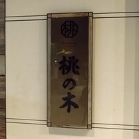 赤坂 桃の木 - 