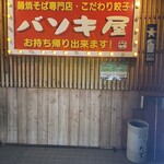 バソキ屋 博多駅東店 - 