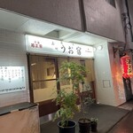 品川 うお宿 - 