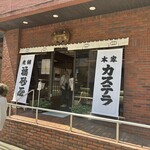 福砂屋 - 