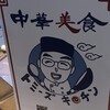 Chuukabi shokuto mizukicchin - お店の看板。ポップでキュートなシェフのイラストがお客を手招き。